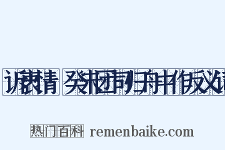 诉衷情·癸未团司归舟中作反义词是什么意思的图片